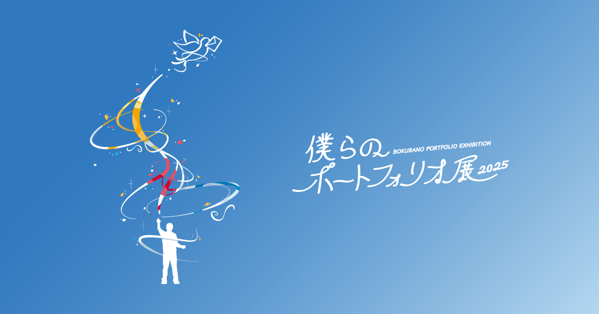 僕らのポートフォリオ 2025