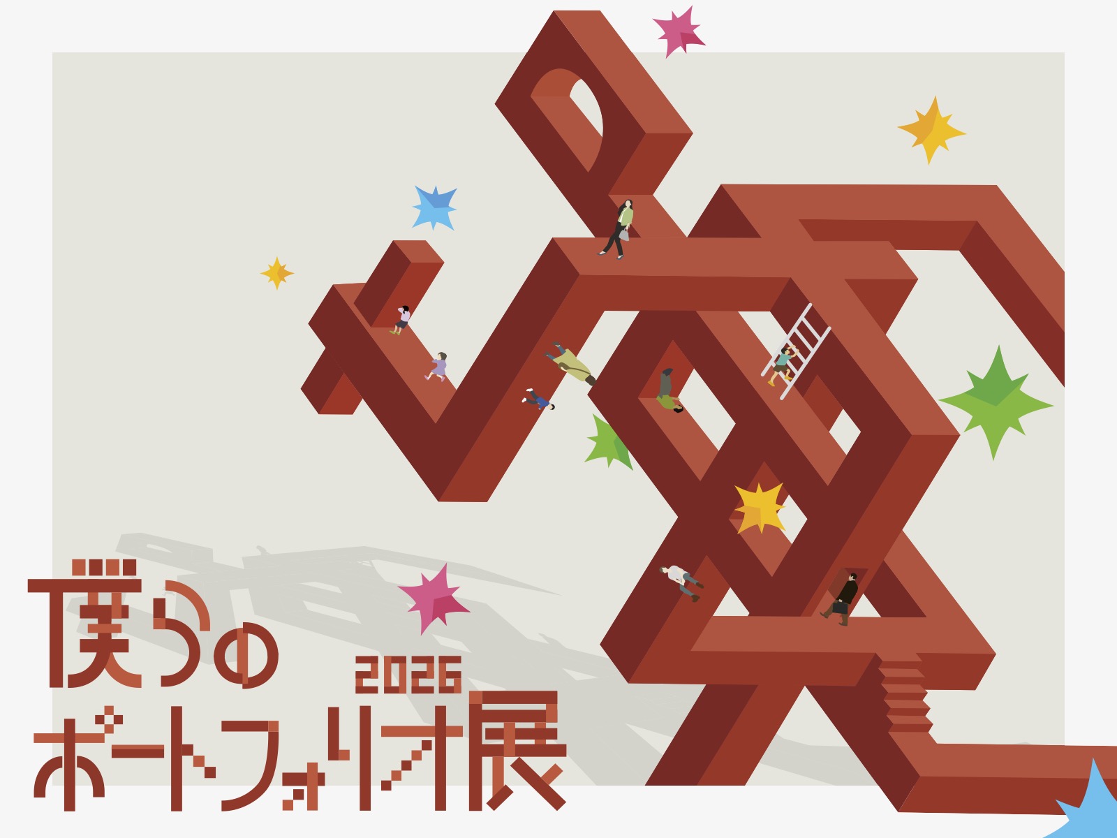 僕らのポートフォリオ 2026