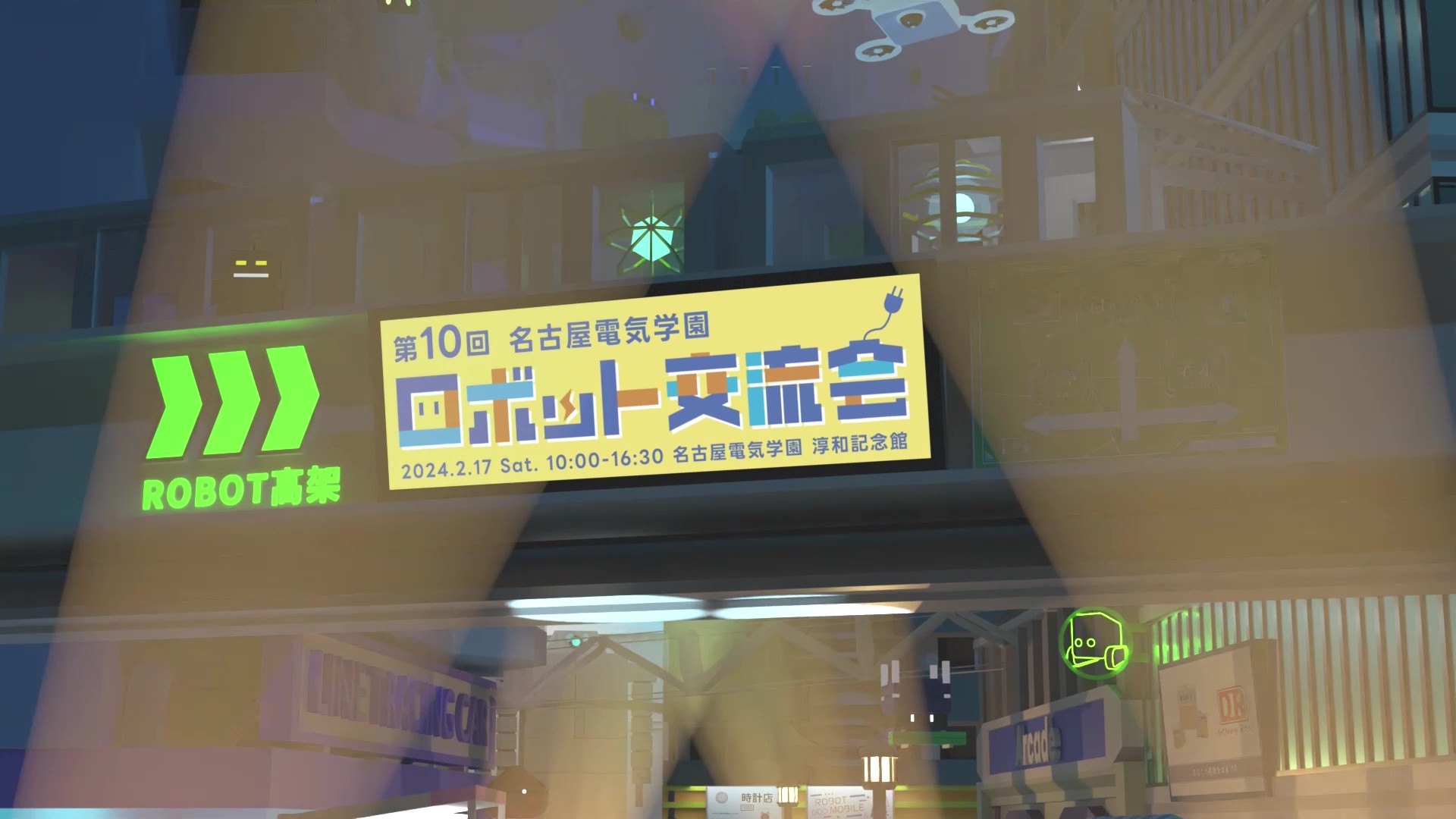 第10回 名古屋電気学園 ロボット交流会